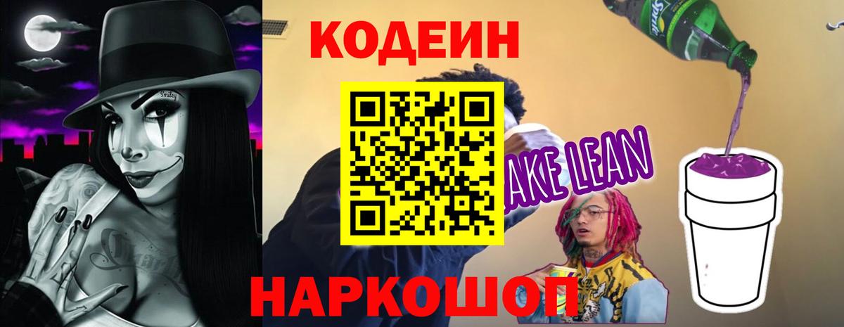 Кодеин напиток Lean (лин) Кандалакша